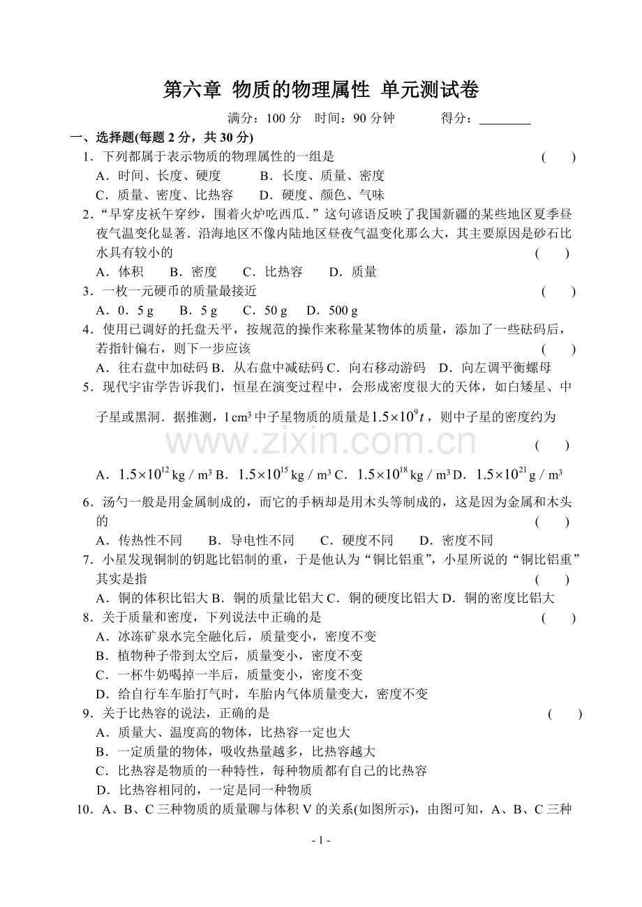 第六章物质的物理属性单元测试卷.doc_第1页