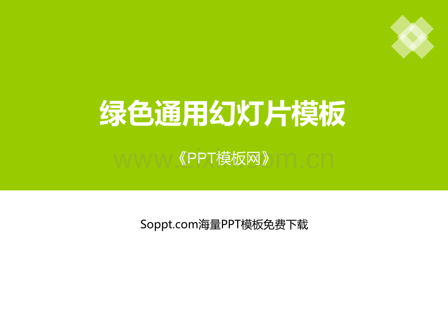 绿色简洁PPT模板.ppt_第1页