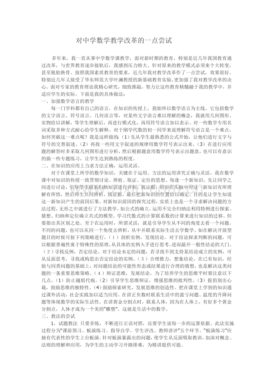 对中学数学教学改革的一点尝试.doc_第1页