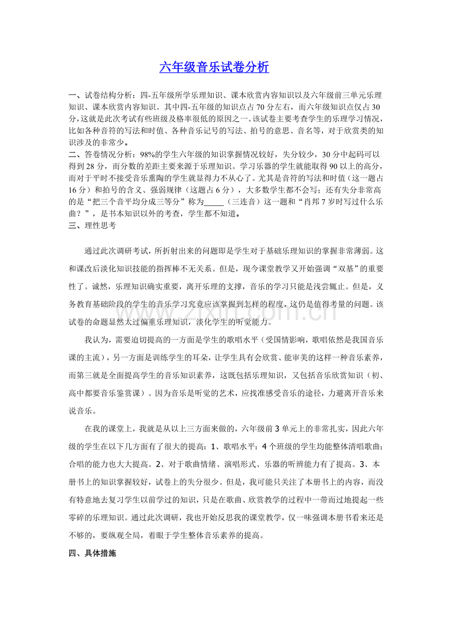 六年级音乐试卷分析.doc_第1页