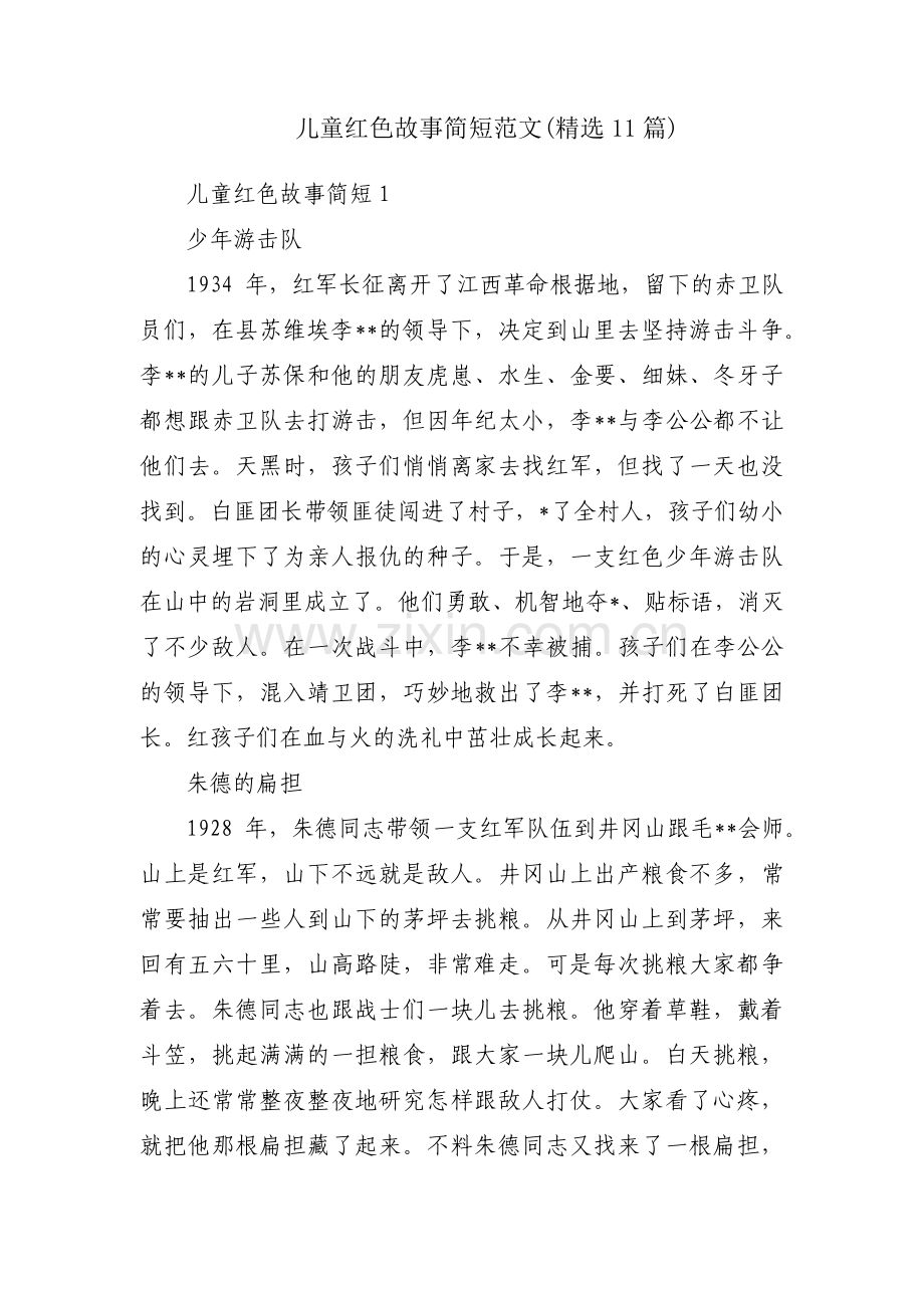 儿童红色故事简短范文(11篇).pdf_第1页