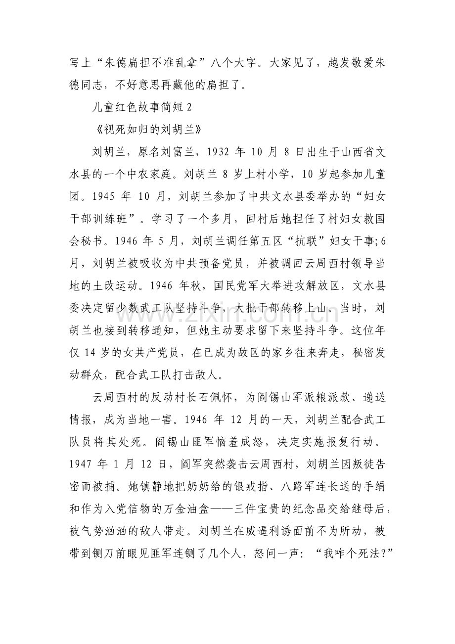 儿童红色故事简短范文(11篇).pdf_第2页