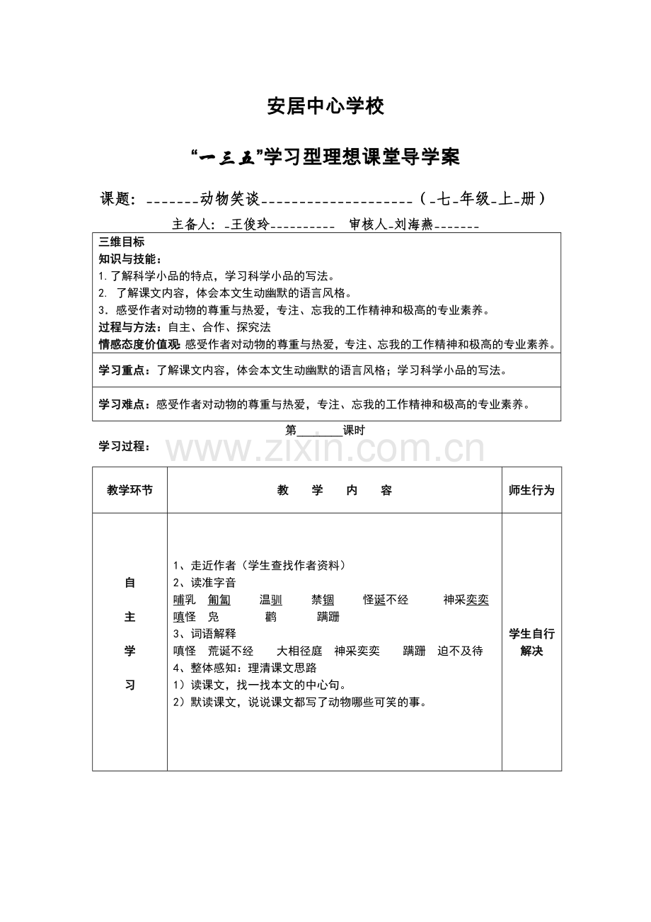 动物笑谈导学案.doc_第1页