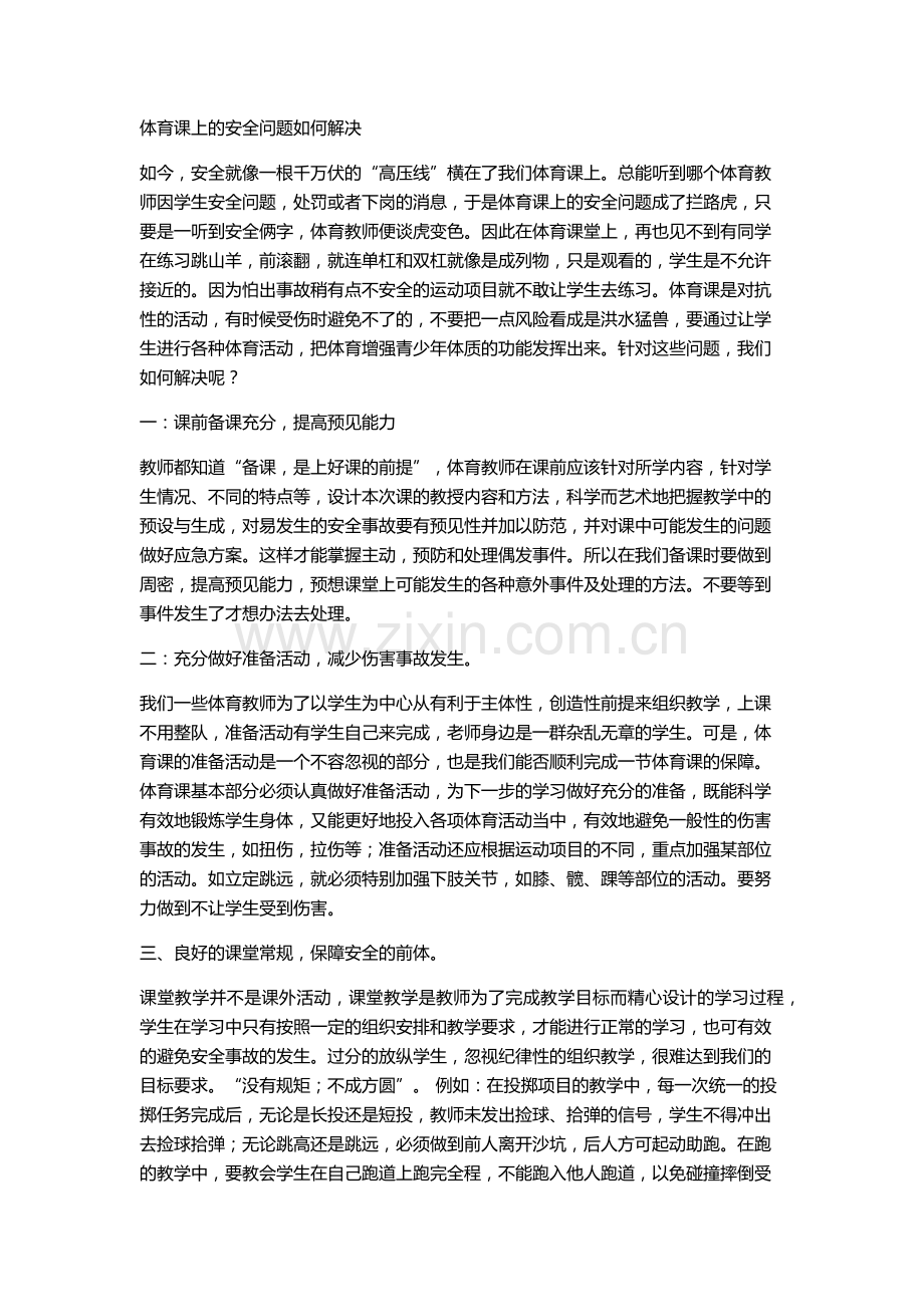 体育课上的安全问题如何解决.docx_第1页