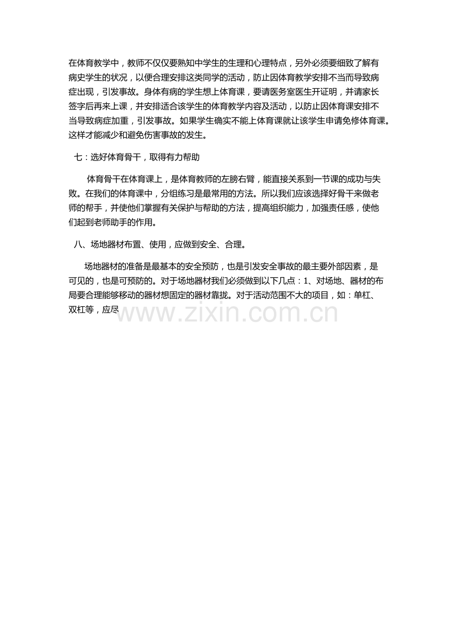 体育课上的安全问题如何解决.docx_第3页