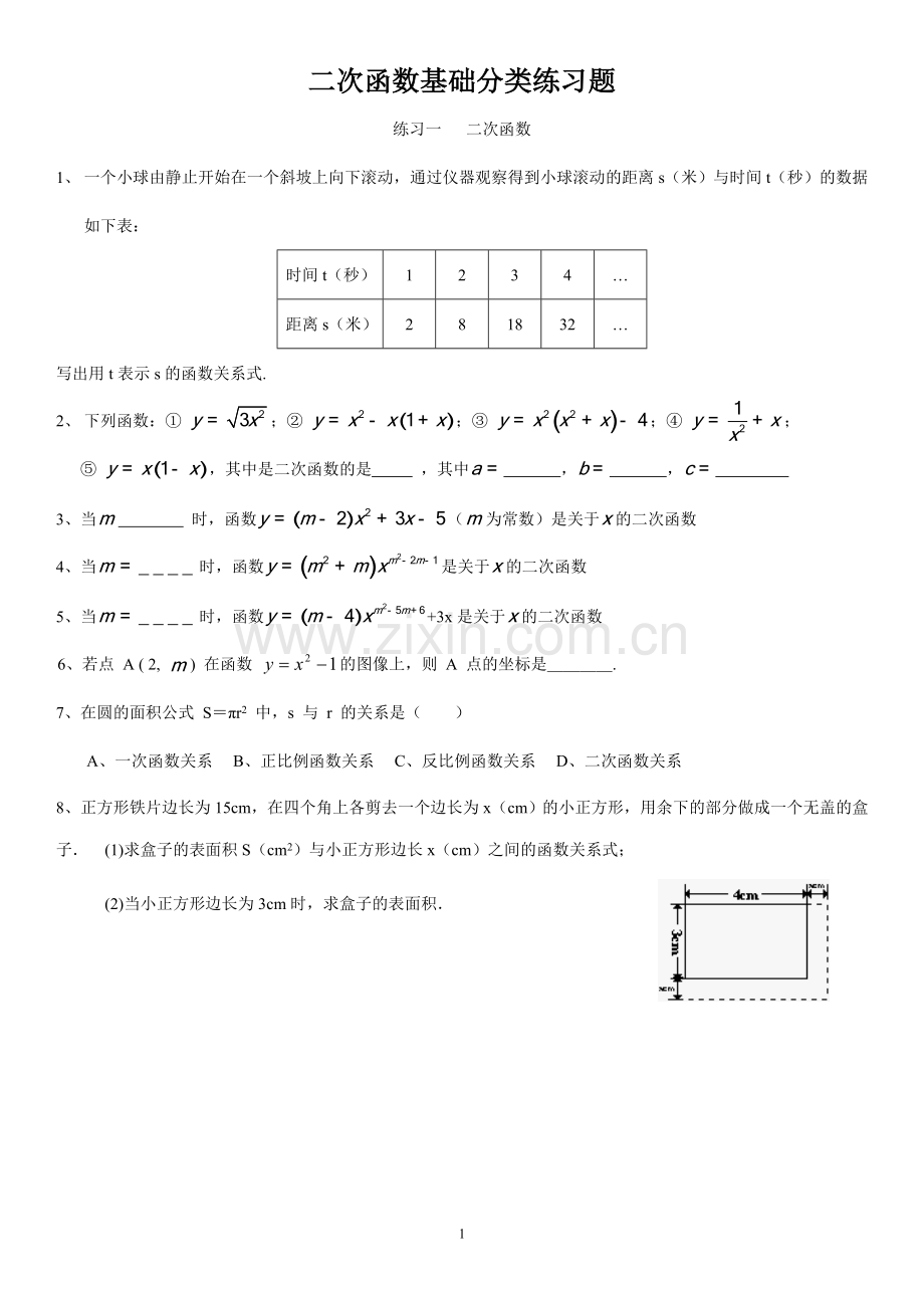 二次函数基础课时练习题(含答案).doc_第1页