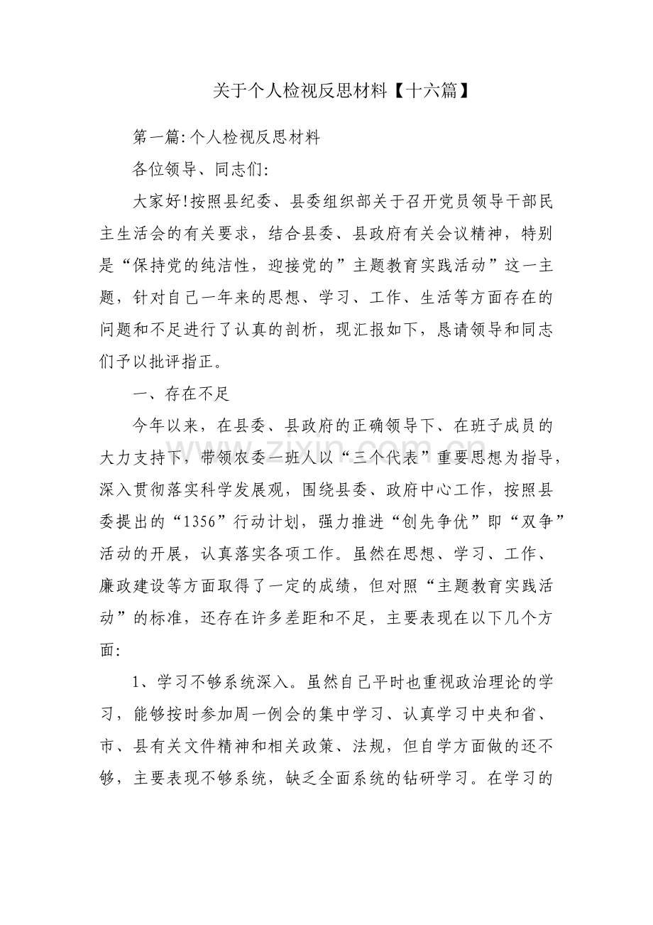 关于个人检视反思材料【十六篇】.pdf_第1页