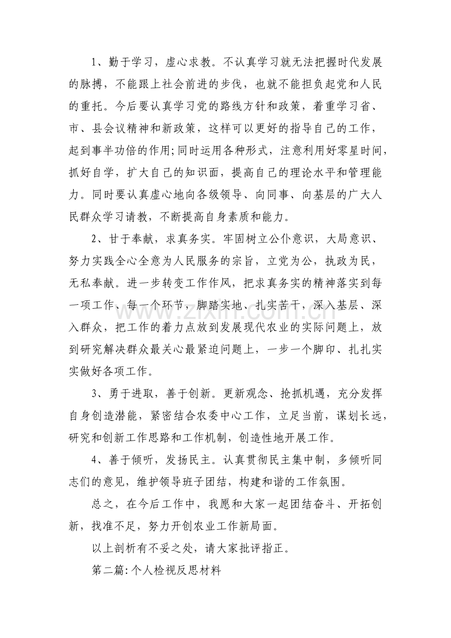 关于个人检视反思材料【十六篇】.pdf_第3页