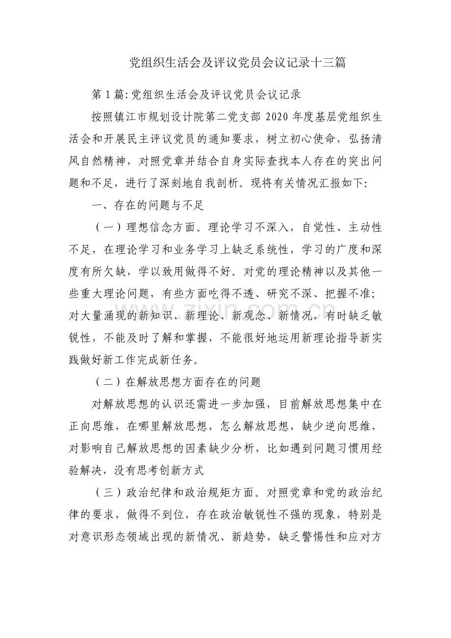 党组织生活会及评议党员会议记录十三篇.pdf_第1页