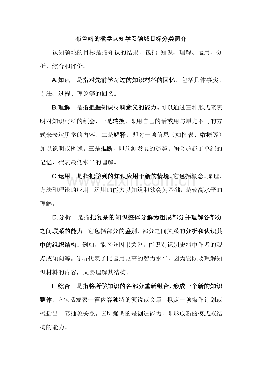 布鲁姆的教学认知学习领域目标分类简介.doc_第1页