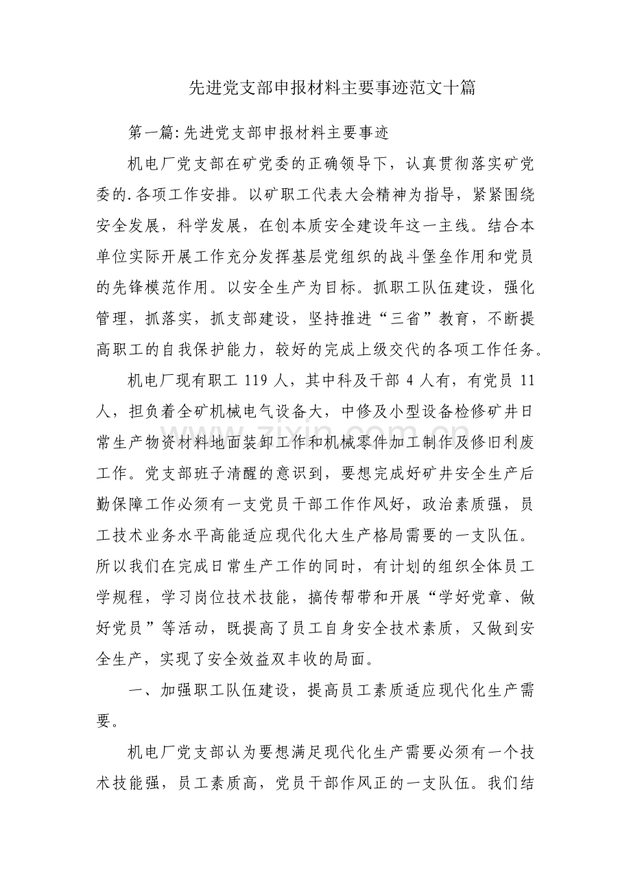 先进党支部申报材料主要事迹范文十篇.pdf_第1页