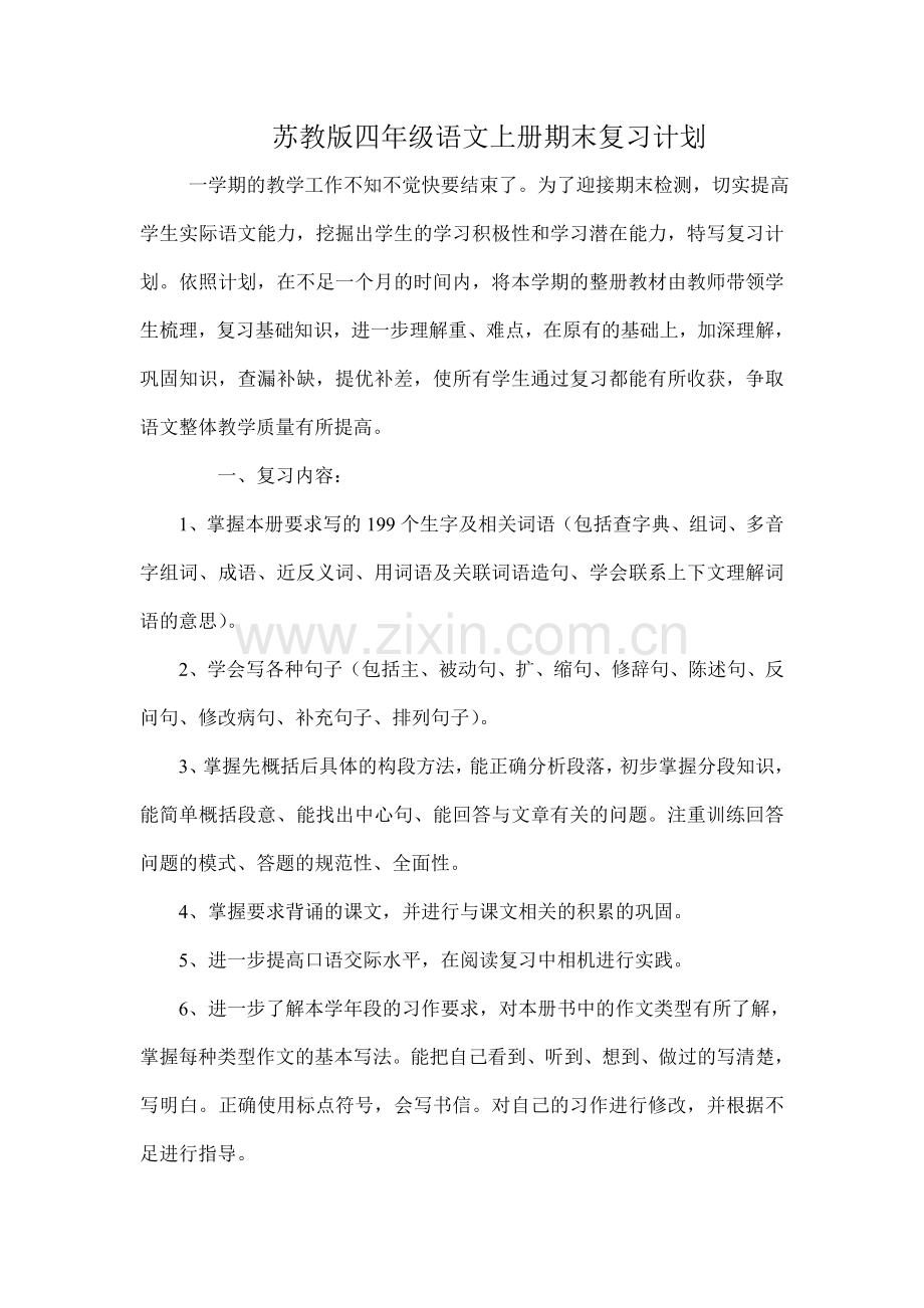 苏教版四年级语文上册期末复习计划.doc_第1页