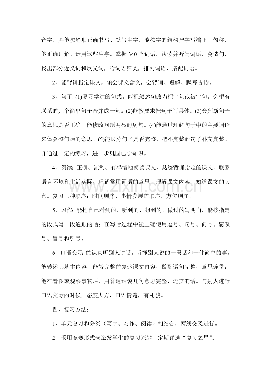 苏教版四年级语文上册期末复习计划.doc_第3页