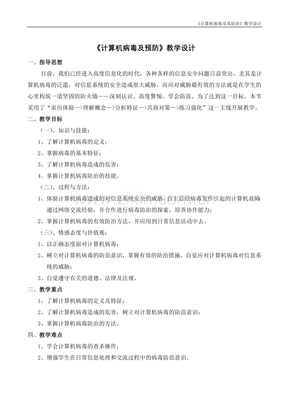 《计算机病毒及预防》教学设计.doc_第1页