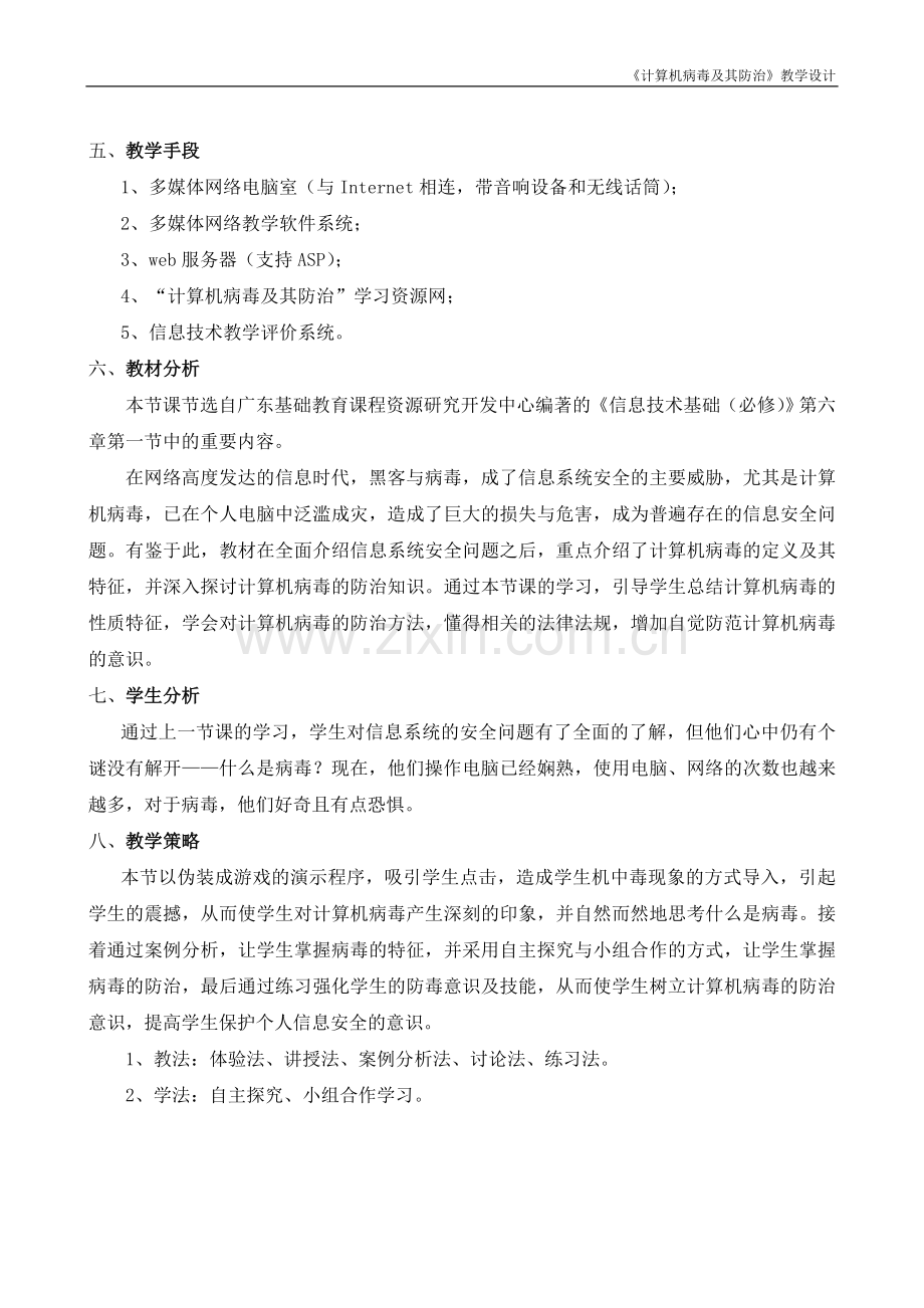 《计算机病毒及预防》教学设计.doc_第2页