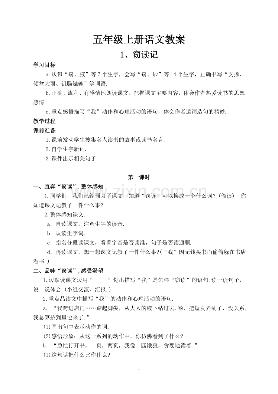 新课标人教版五年级上册语文教案.doc_第1页