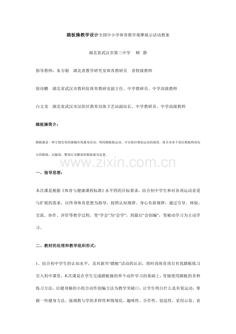 踏板操教学设计全国中小学体育教学观摩展示活动教案.doc_第1页