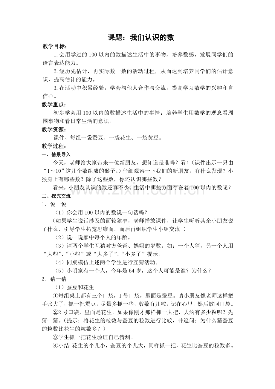 复习、我们认识的数教案.doc_第3页