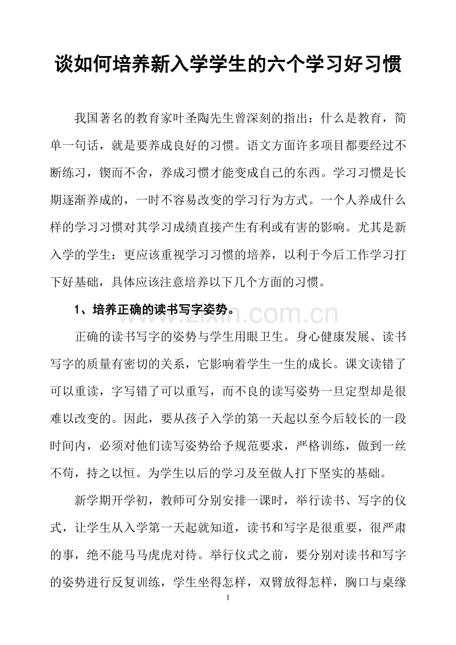 培养新入学学生的六个学习好习惯.doc_第1页