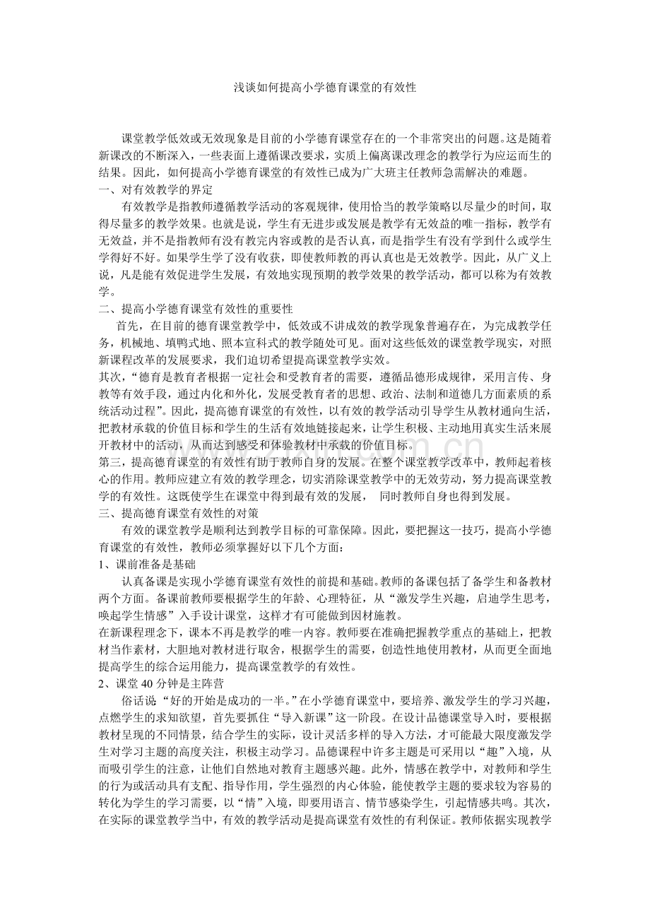 浅谈如何提高小学德育课堂的有效性.doc_第1页