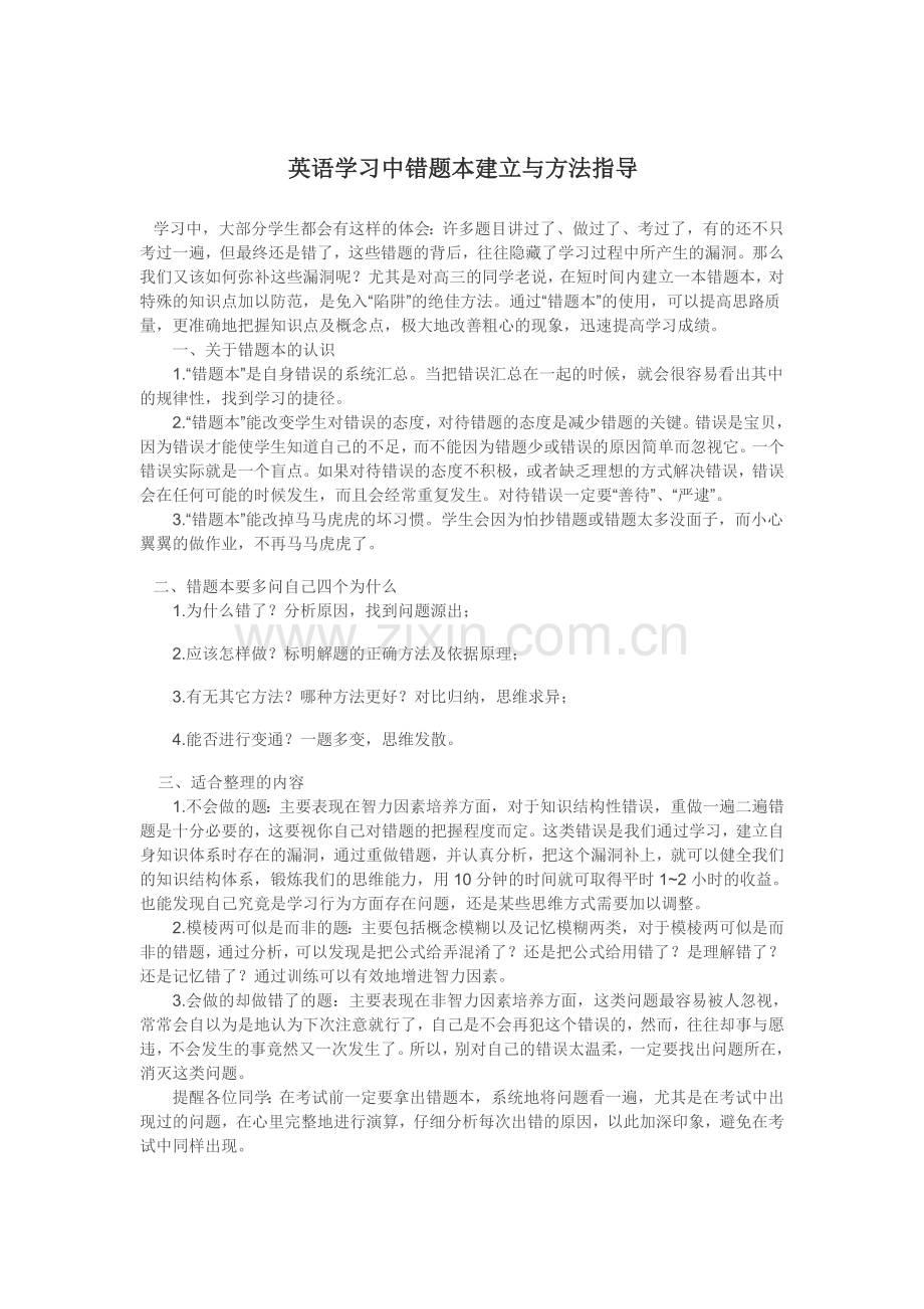 英语学习中错题本建立与方法指导.doc_第1页