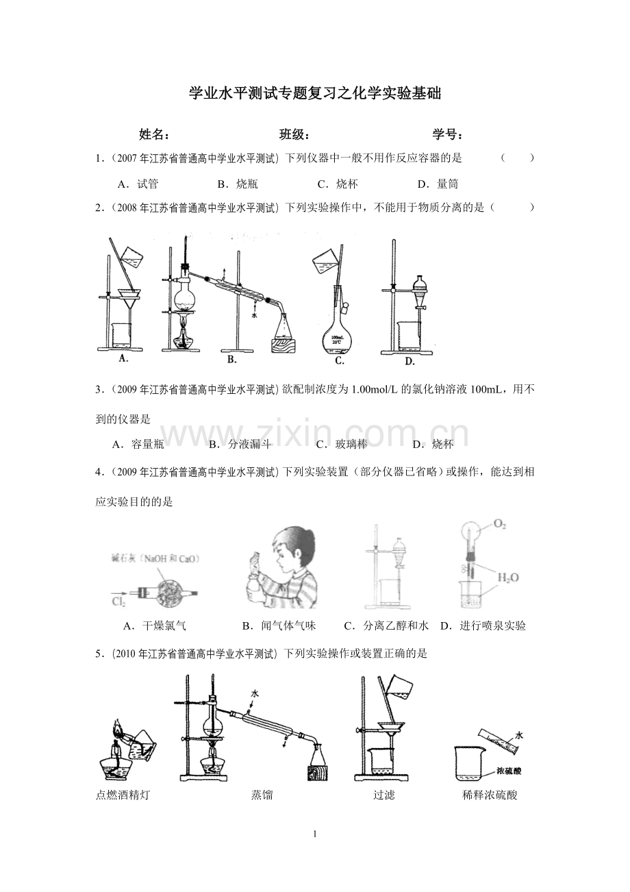 江苏学业水平测试专题复习之化学实验基础.doc_第1页