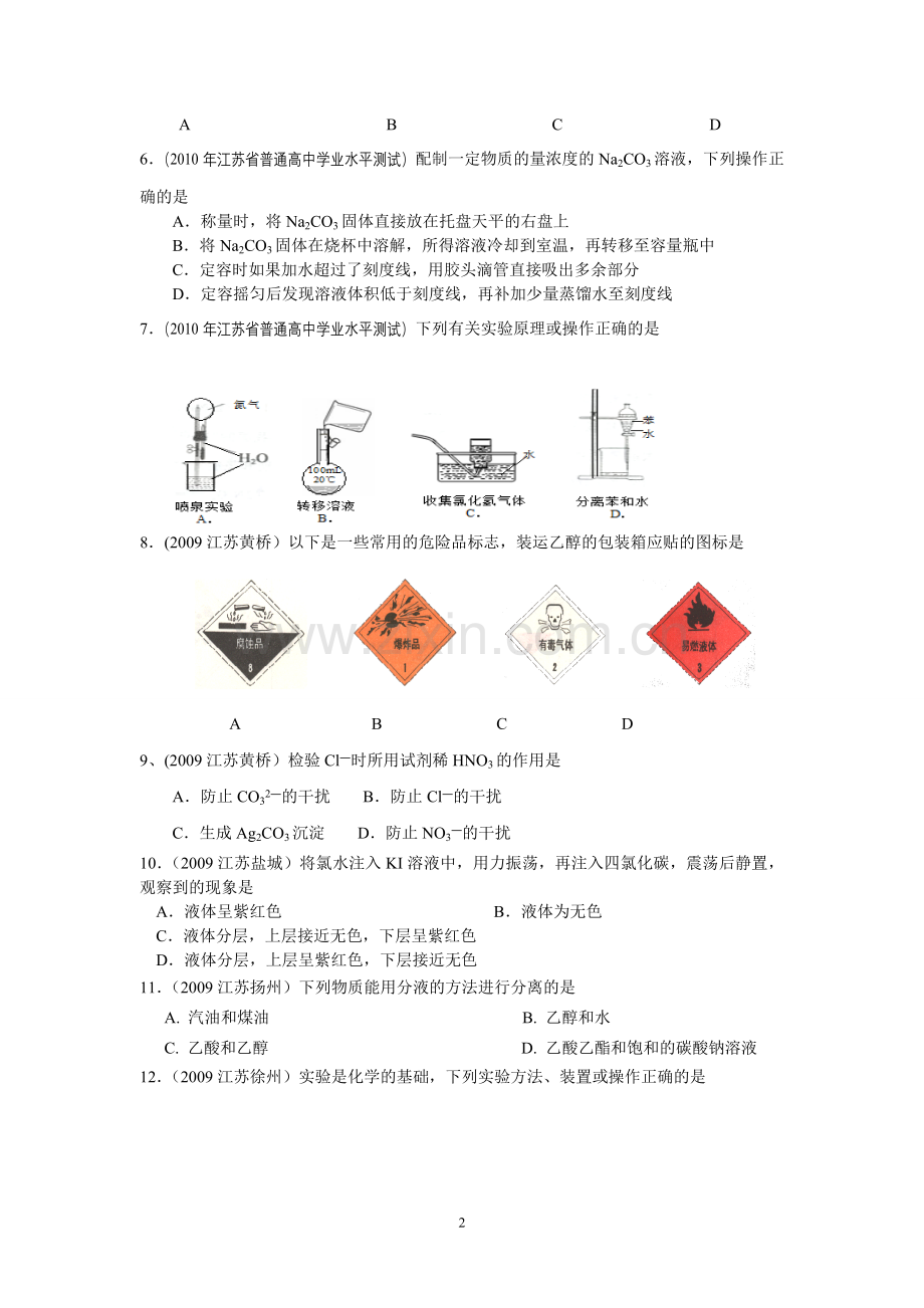 江苏学业水平测试专题复习之化学实验基础.doc_第2页