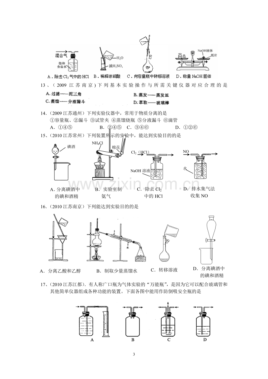 江苏学业水平测试专题复习之化学实验基础.doc_第3页