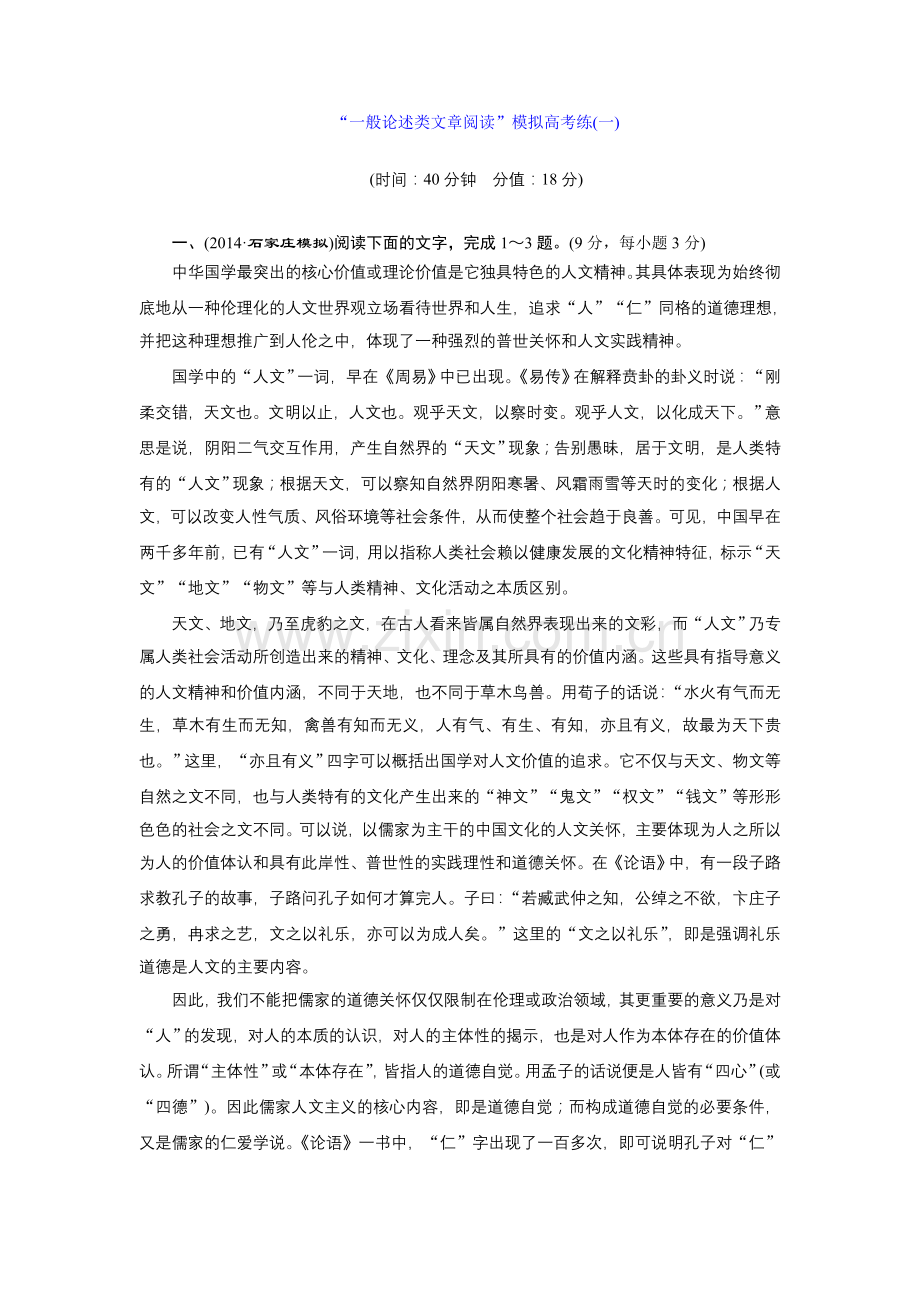 “一般论述类文章阅读”模拟高考练.doc_第1页