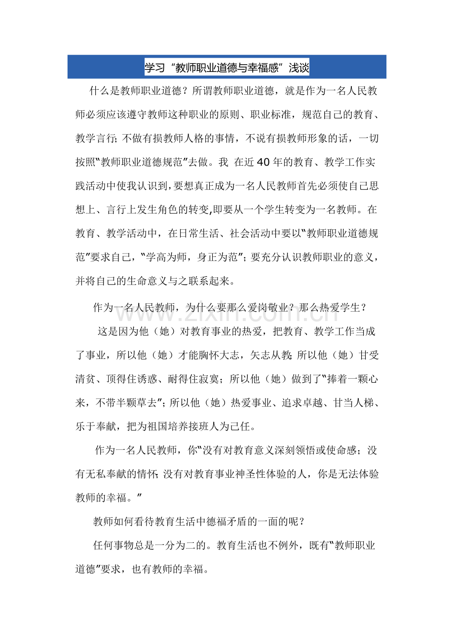 学习《教师的职业道德和幸福感》浅谈.docx_第1页