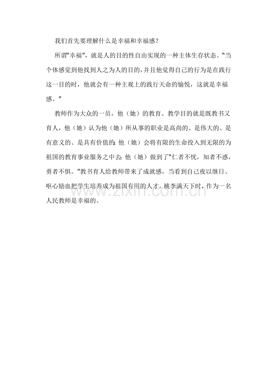 学习《教师的职业道德和幸福感》浅谈.docx_第2页