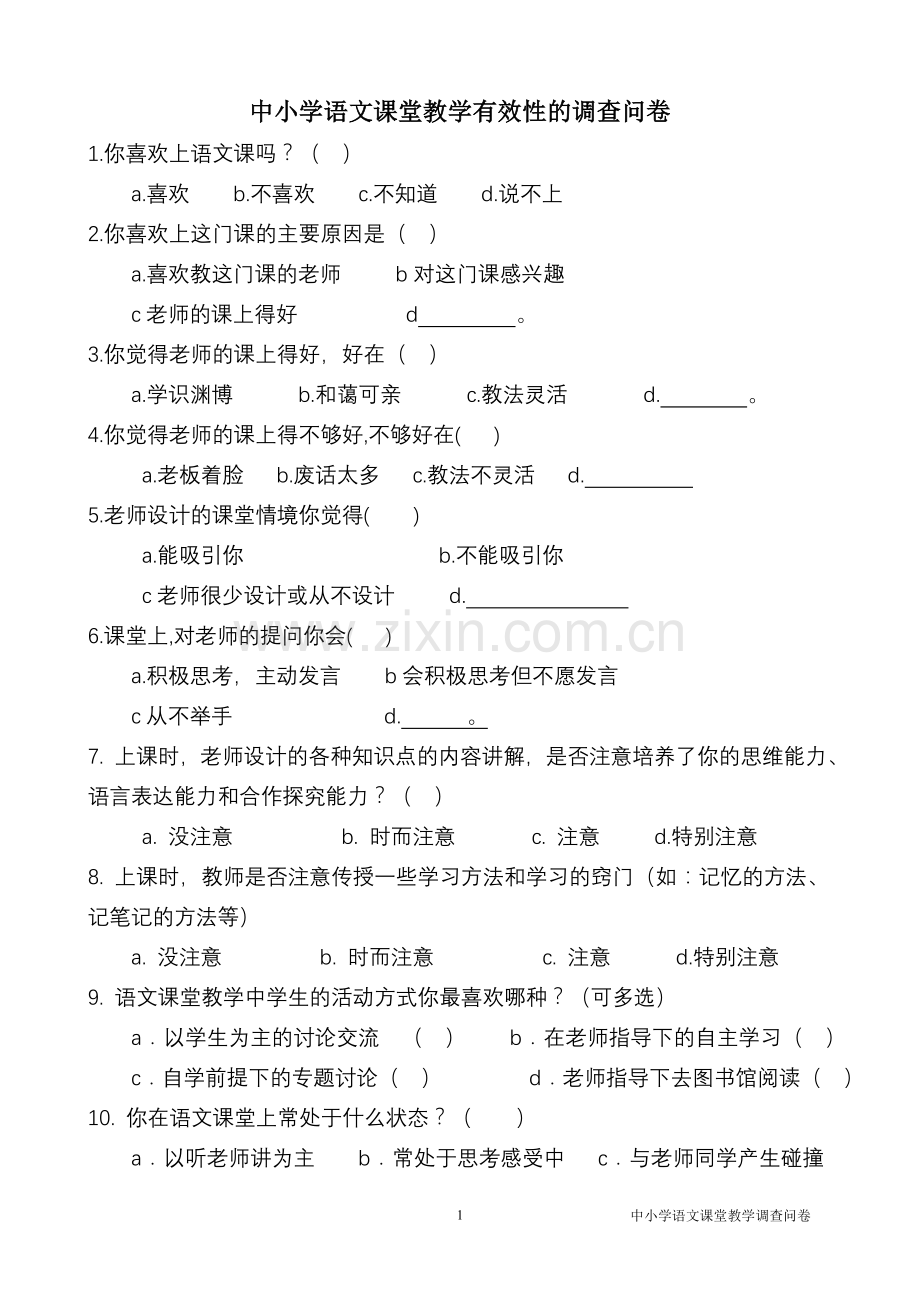 语文课堂教学有效性的调查问卷.doc_第1页