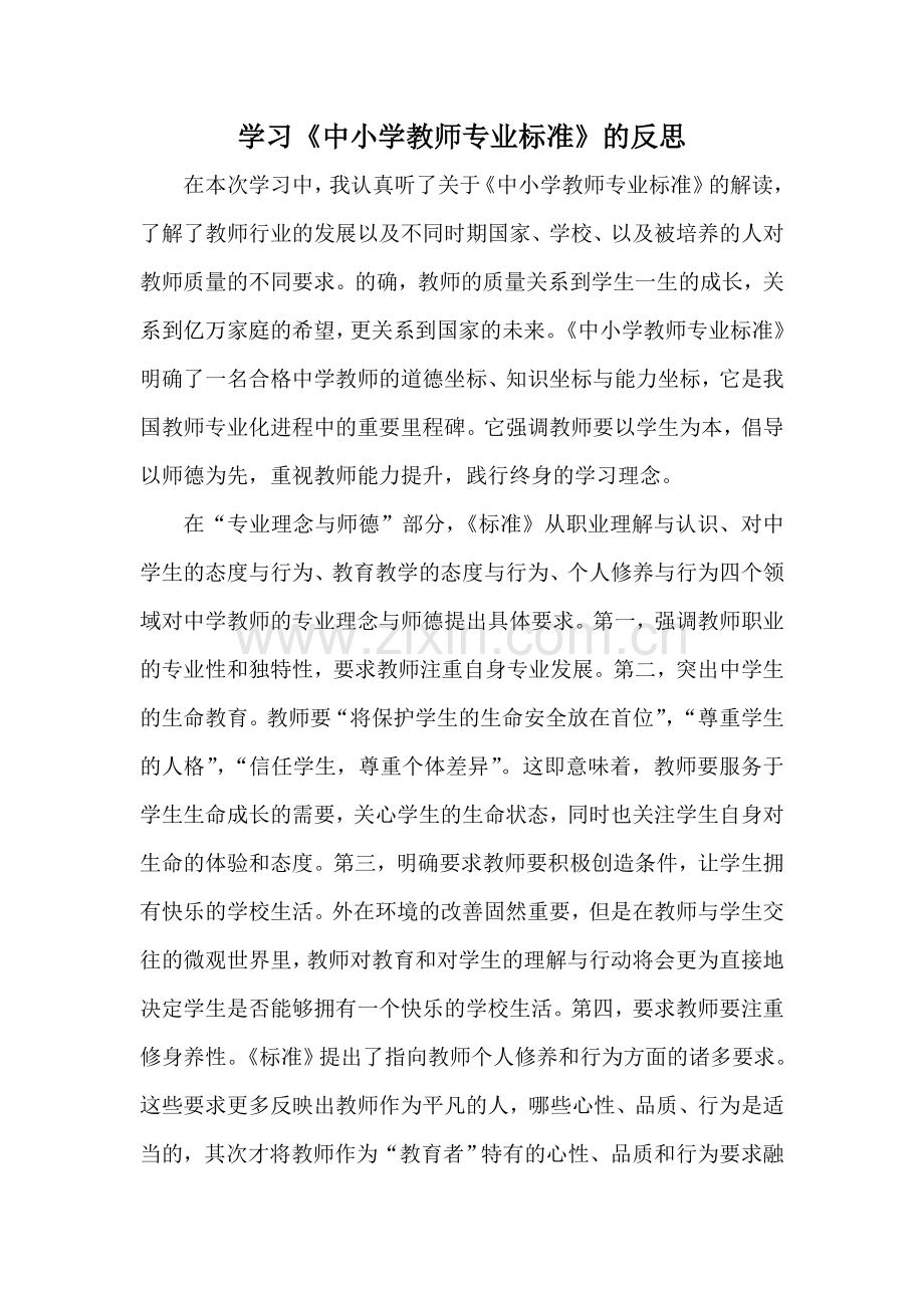 中小学教师专业标准学习心得.doc_第1页