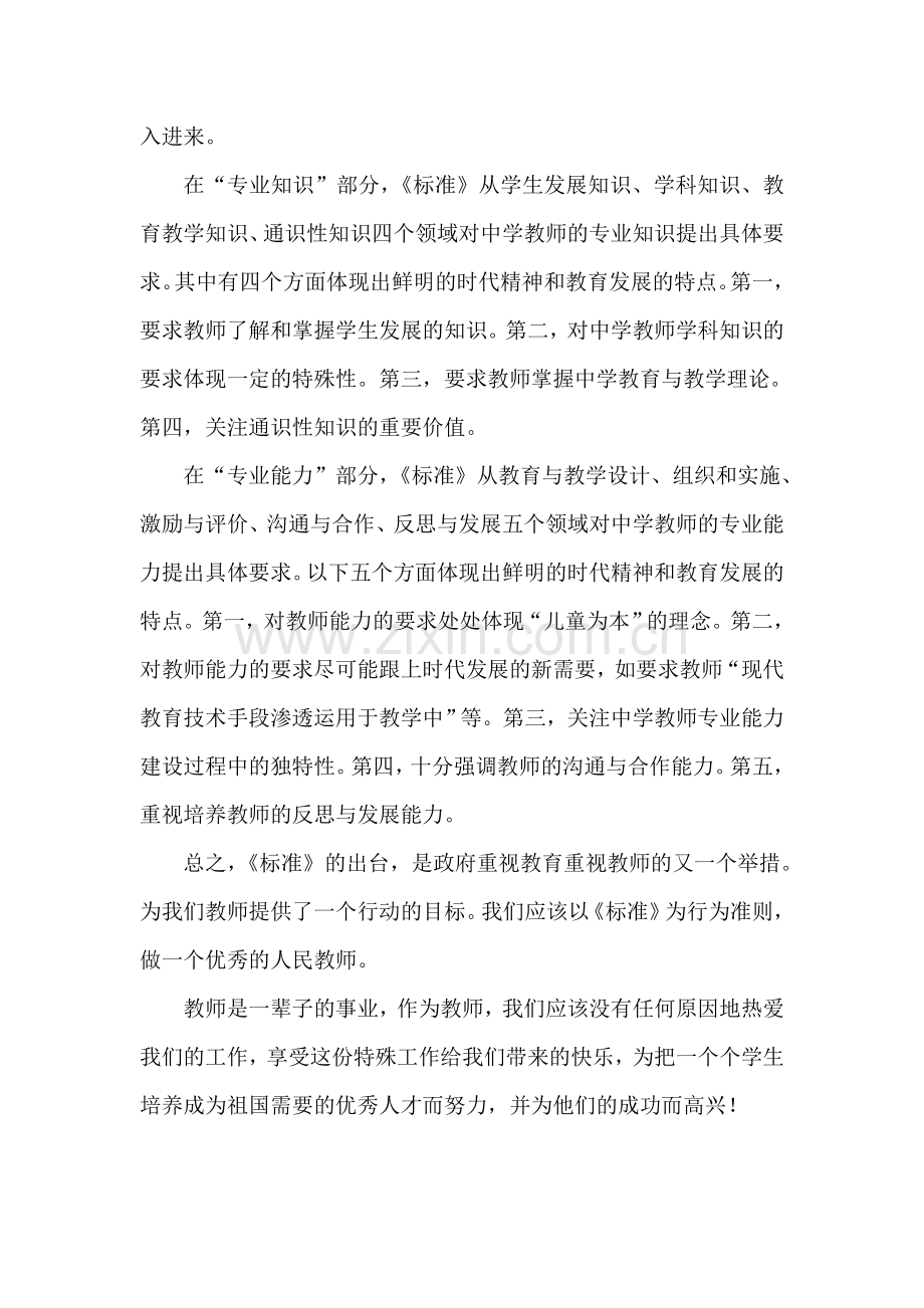 中小学教师专业标准学习心得.doc_第2页