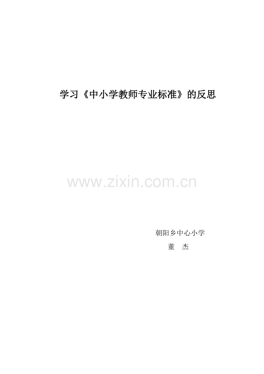 中小学教师专业标准学习心得.doc_第3页