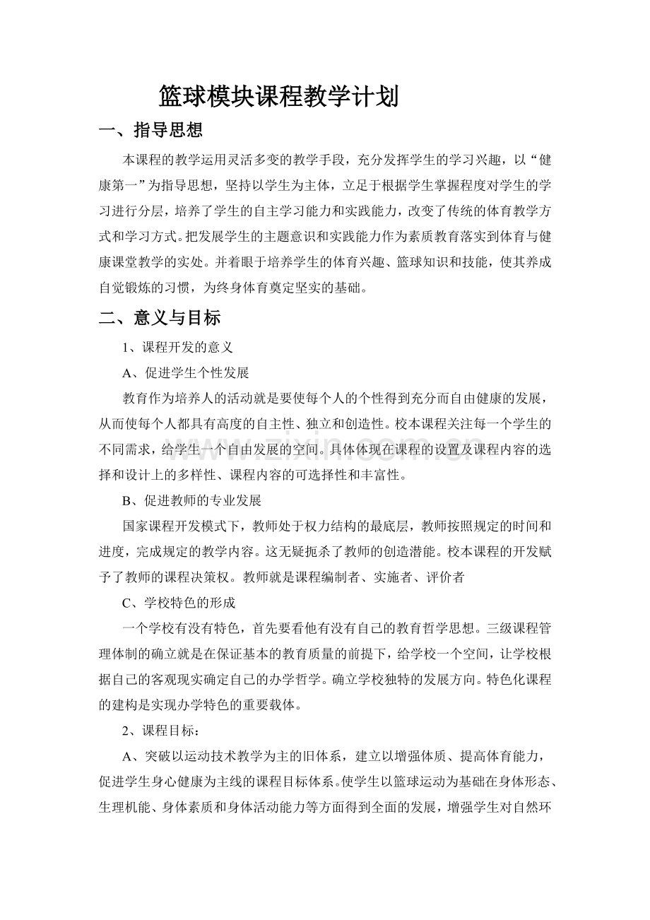 篮球模块课程教学计划.doc_第1页