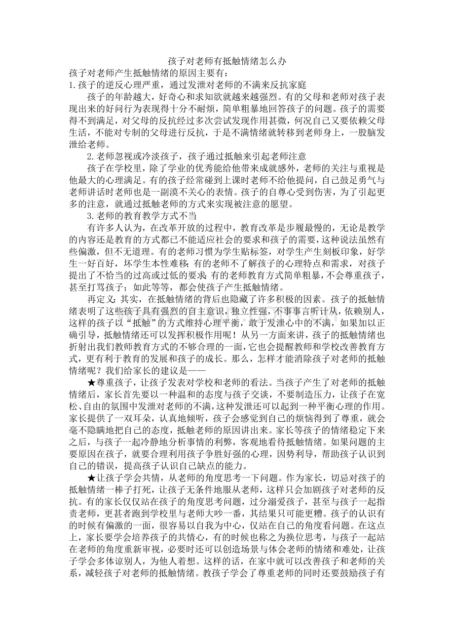 孩子对老师有抵触情绪怎么办.doc_第1页