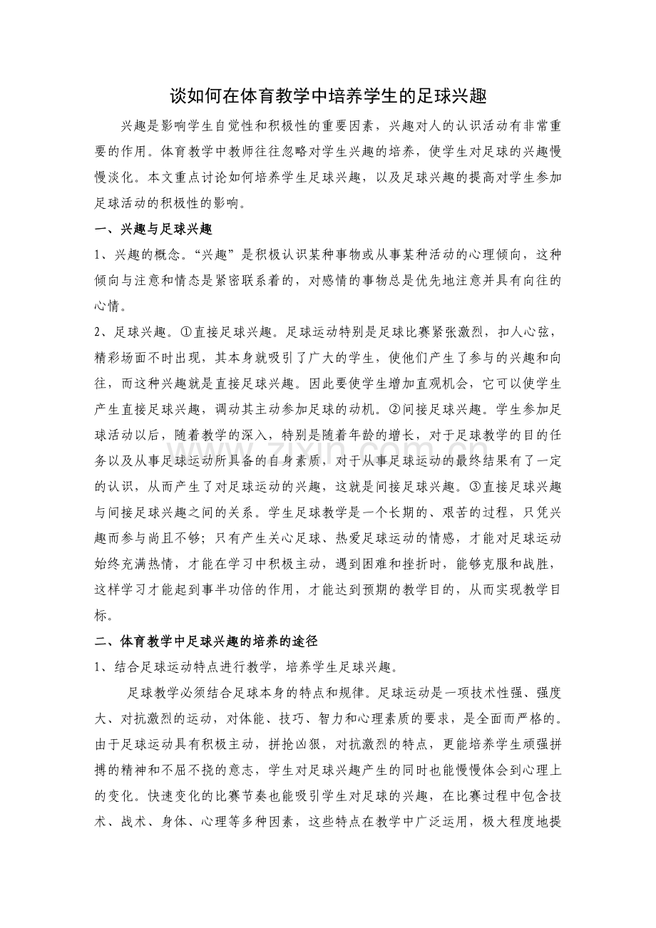 体育教学中学生足球兴趣的培养.doc_第1页