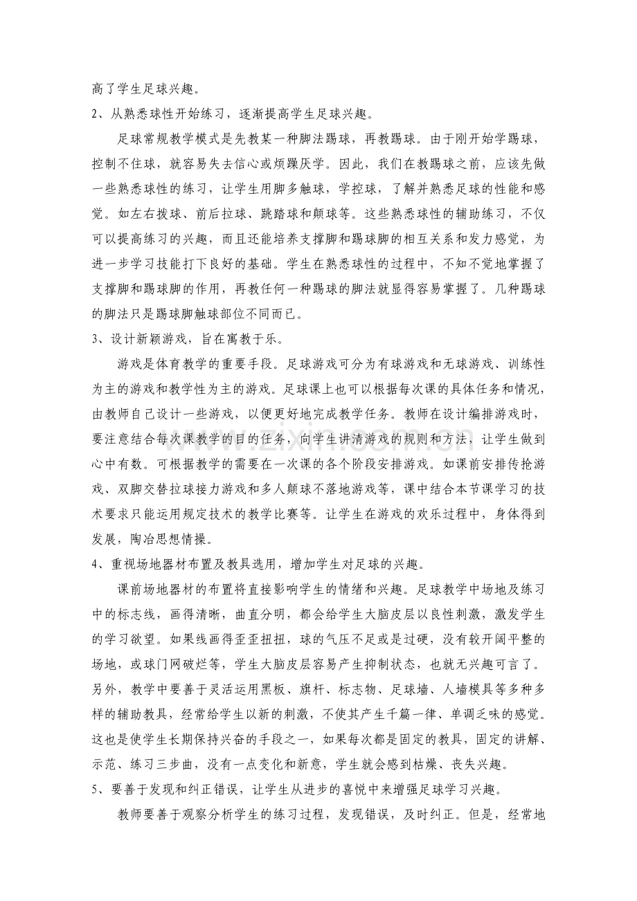 体育教学中学生足球兴趣的培养.doc_第2页