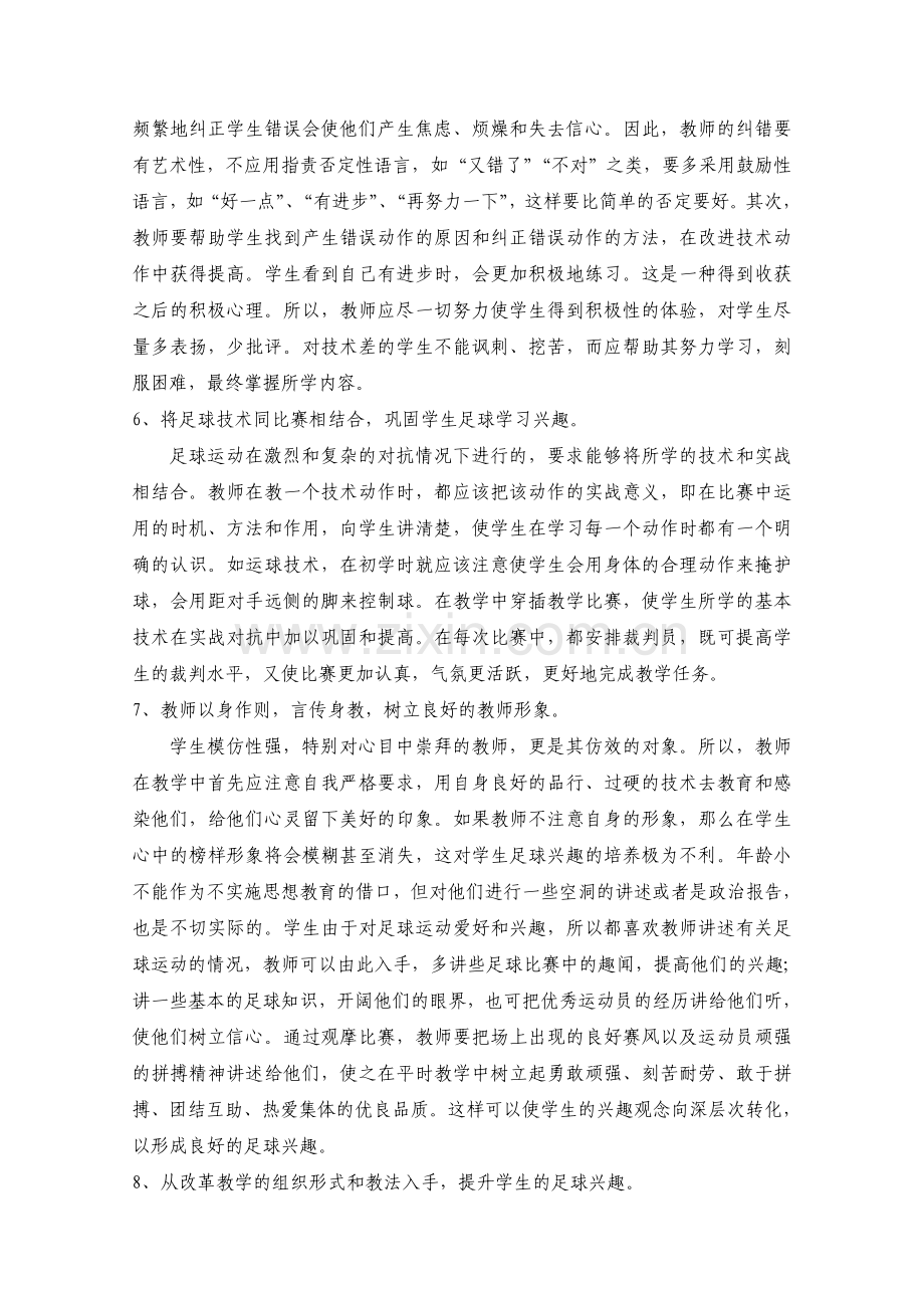 体育教学中学生足球兴趣的培养.doc_第3页