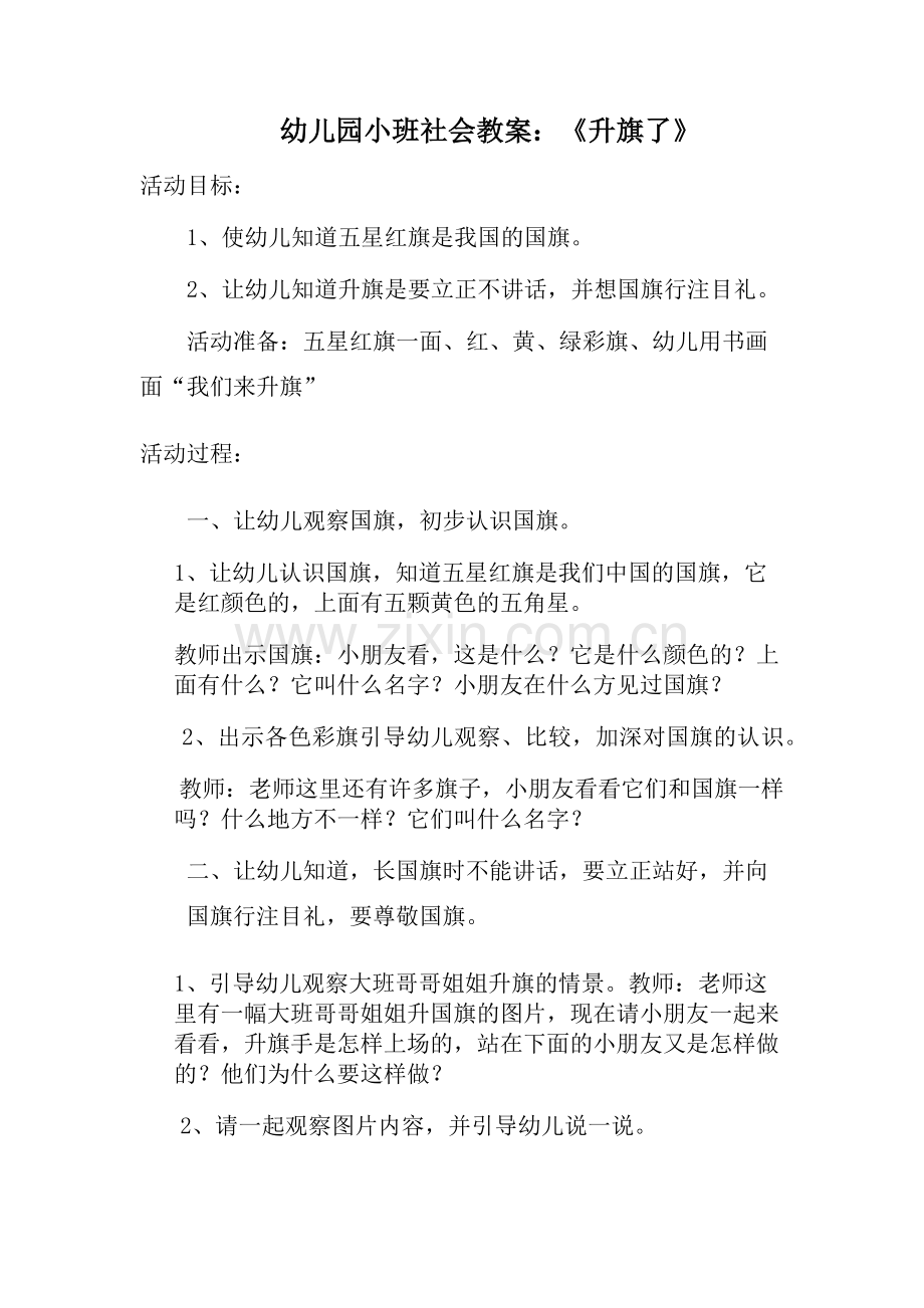 小班社会教案《升旗了》.docx_第1页