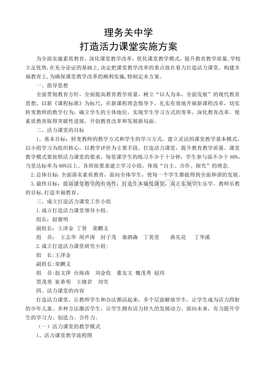 活力课堂实施方案.doc_第1页