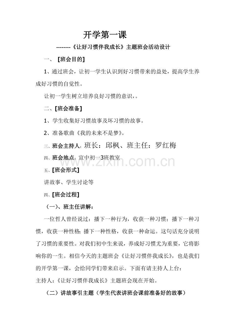 行为习惯主题班会教案.doc_第1页