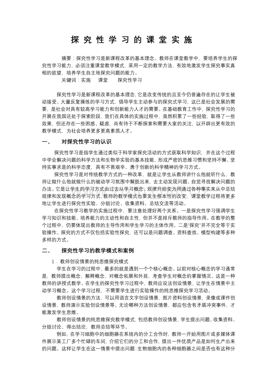 探究性学习的课堂实施.doc_第1页