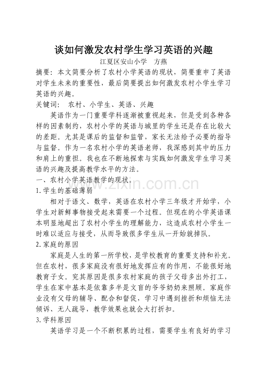 谈如何激发农村学生学习英语的兴趣.doc_第1页