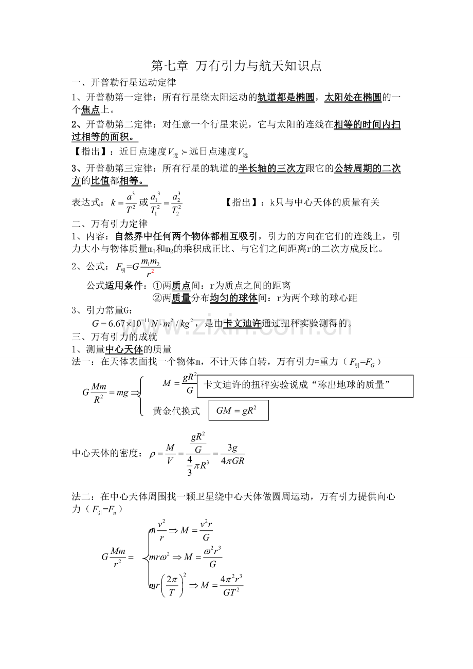 第六章万有引力与航天知识点.doc_第1页