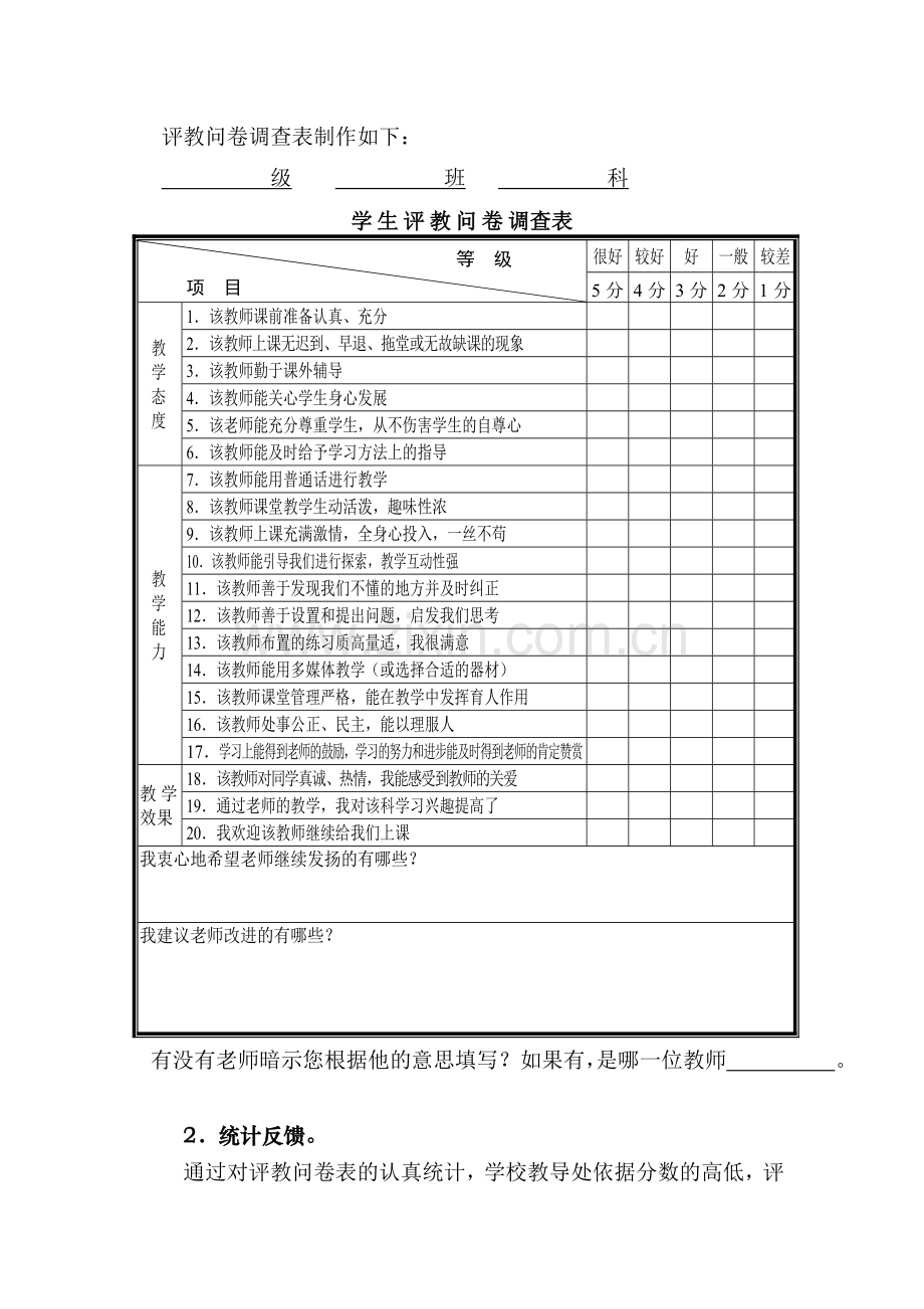 评教问卷调查表制作如下.doc_第1页