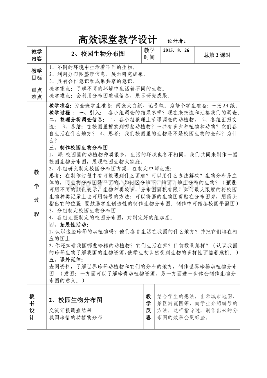 第四单元生物的多样性第二课校园生物分布图.doc_第1页