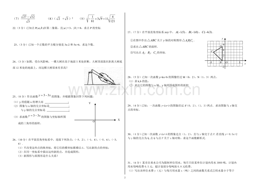 灵武三中八年级数学上册期中测试卷二.doc_第2页