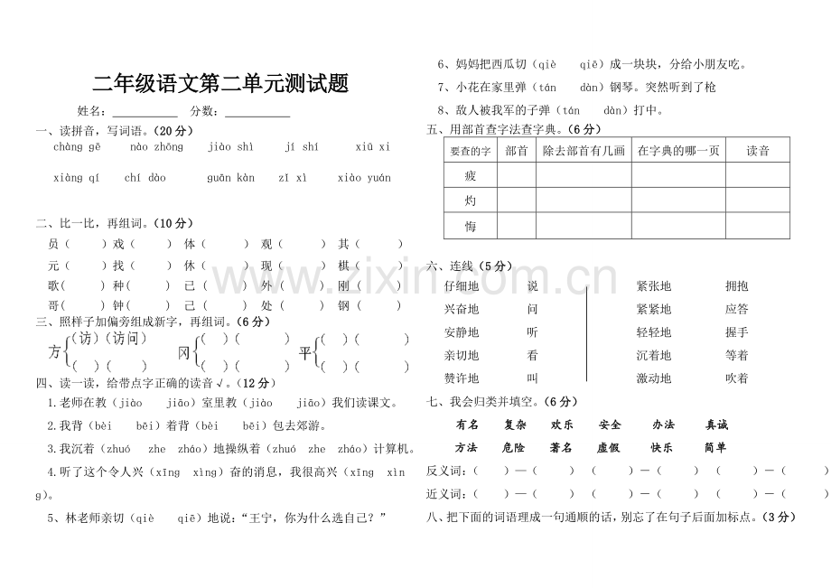 二年级上册语文第二单元测试题.doc_第1页